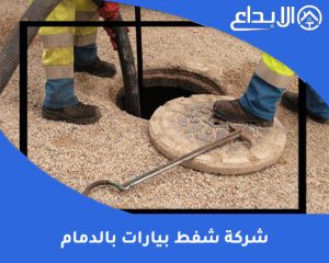 شركة شفط بيارات بالدمام