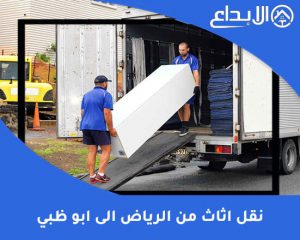 نقل اثاث من الرياض الى ابو ظبي