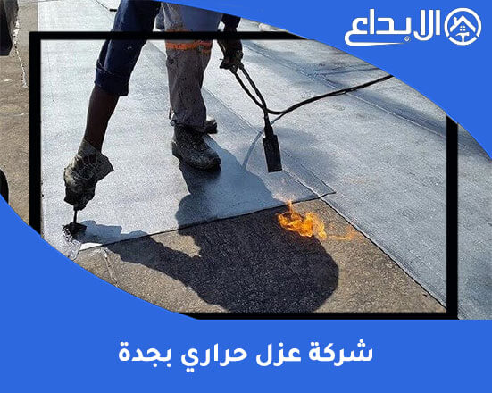 شركة عزل حراري بجدة