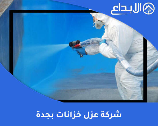 شركة عزل خزانات بجدة