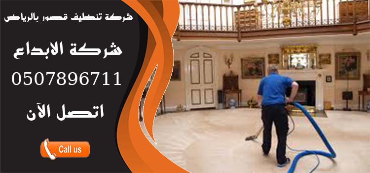شركة تنظيف قصور بالرياض