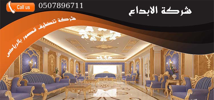 شركة تنظيف قصور بالرياض