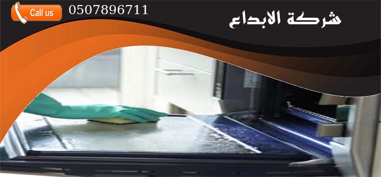 شركة تنظيف الافران بالرياض
