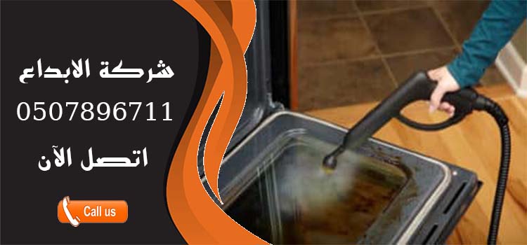 شركة تنظيف الافران بالرياض