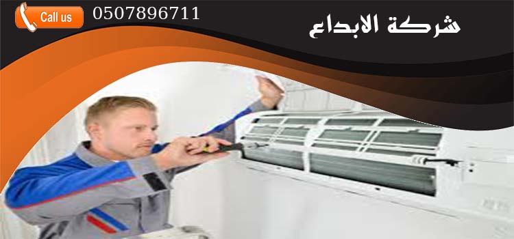 شركة صيانة مكيفات بالرياض