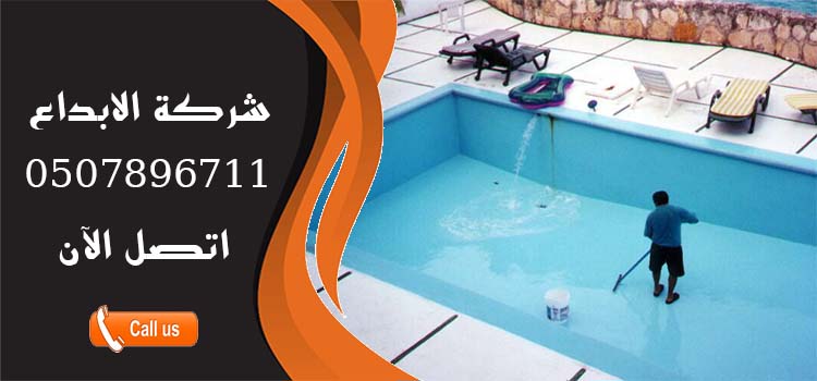 شركة صيانة مسابح بالرياض