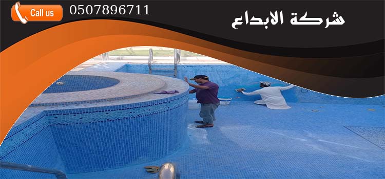 شركة صيانة مسابح بالرياض