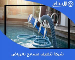شركة تنظيف مسابح بالرياض