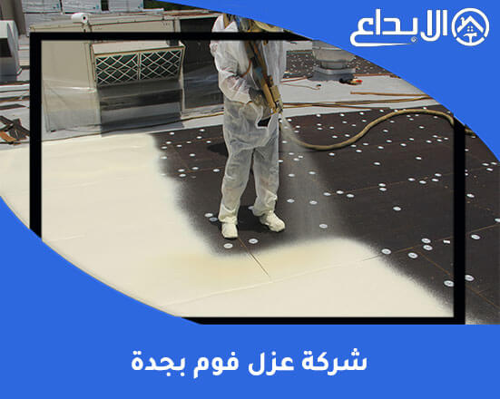 شركة عزل فوم بجدة