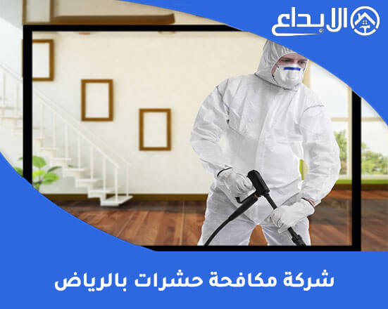شركة مكافحة حشرات بالرياض