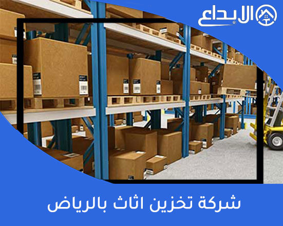 شركة تخزين اثاث بالرياض