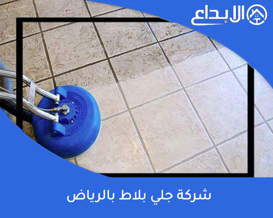 شركة جلي بلاط بالرياض
