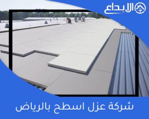 شركة عزل اسطح بالرياض