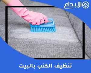 تنظيف الكنب بالبيت