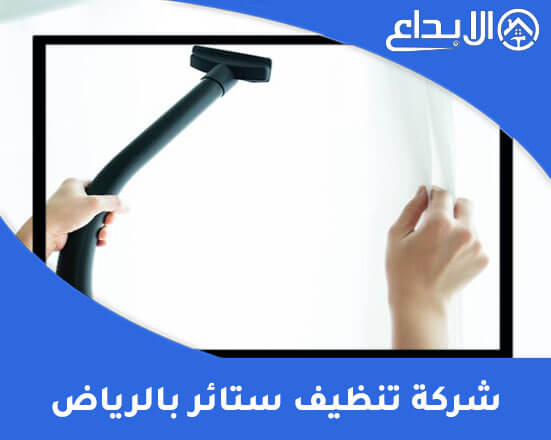 شركة تنظيف ستائر بالرياض