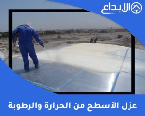 عزل الأسطح من الحرارة والرطوبة