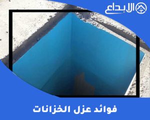 فوائد عزل الخزانات