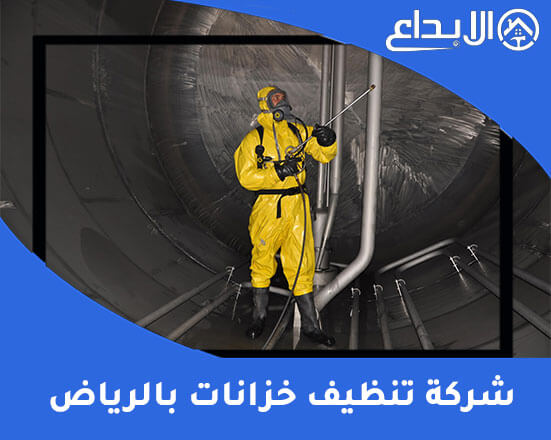 شركة تنظيف خزانات بالرياض