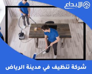 شركة تنظيف في مدينة الرياض