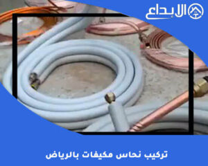تركيب نحاس مكيفات بالرياض