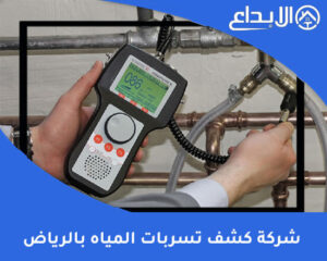 شركة كشف تسربات المياه بالرياض