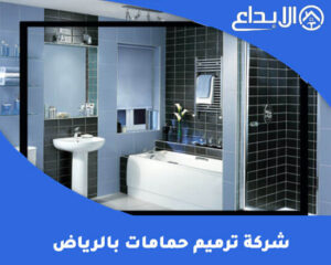شركة ترميم حمامات بالرياض