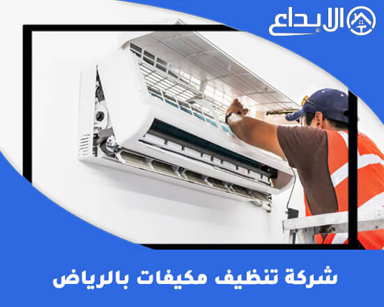 شركة تنظيف مكيفات بالرياض