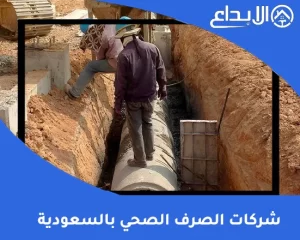 شركات الصرف الصحي بالسعودية