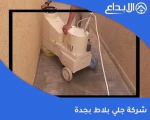 شركة جلي بلاط بجدة