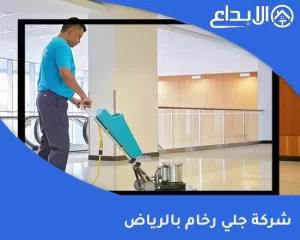 شركة جلي رخام بالرياض