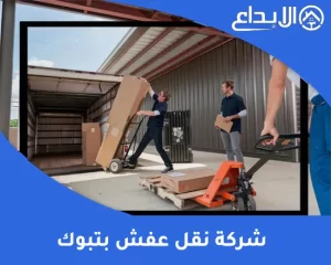 شركة نقل عفش بتبوك