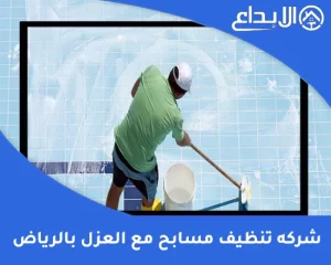 شركه تنظيف مسابح مع العزل بالرياض