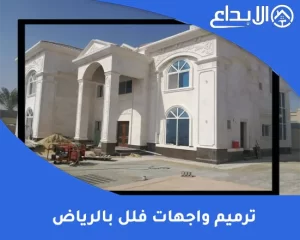 ترميم واجهات فلل بالرياض