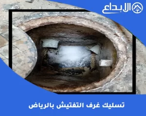 تسليك غرف التفتيش بالرياض