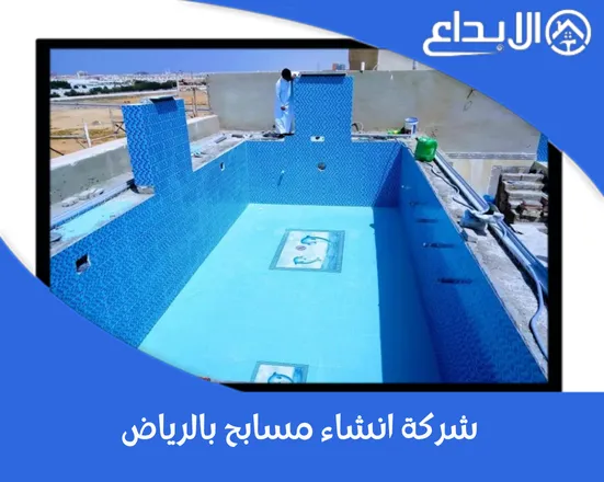 شركة انشاء مسابح بالرياض