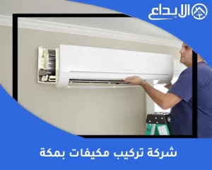 شركة تركيب مكيفات بمكة