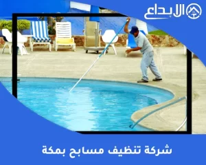 شركة تنظيف مسابح بمكة