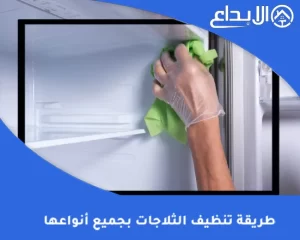 طريقة تنظيف الثلاجات بجميع أنواعها