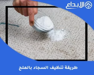 طريقة تنظيف السجاد بالملح