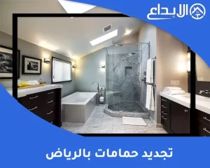 تجديد حمامات بالرياض