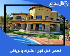فحص فلل قبل الشراء بالرياض