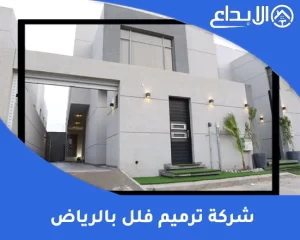 شركة ترميم فلل بالرياض