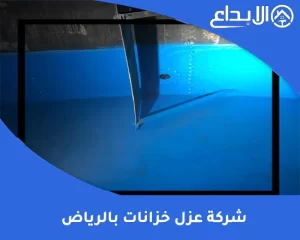 شركة عزل خزانات بالرياض