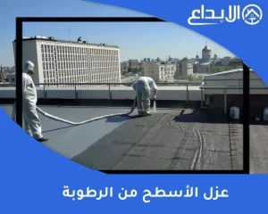 عزل الأسطح من الرطوبة