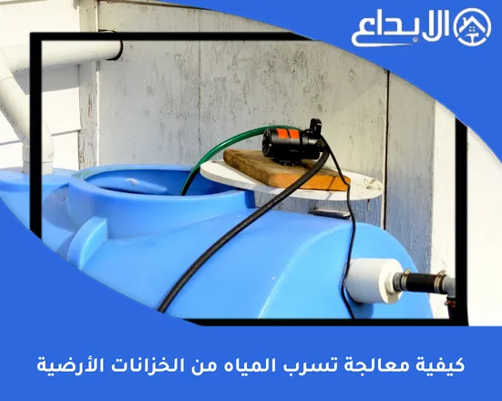 كيفية معالجة تسرب المياه من الخزانات الأرضية