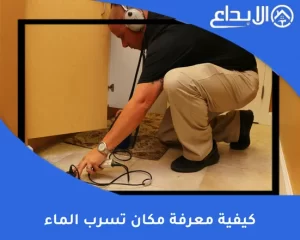 كيفية معرفة مكان تسرب الماء