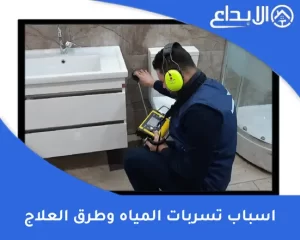 اسباب تسربات المياه وطرق العلاج