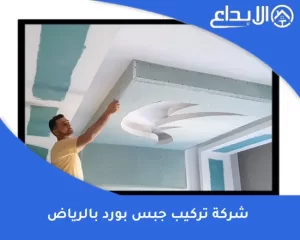 شركة تركيب جبس بورد بالرياض