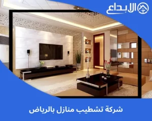 شركة تشطيب منازل بالرياض