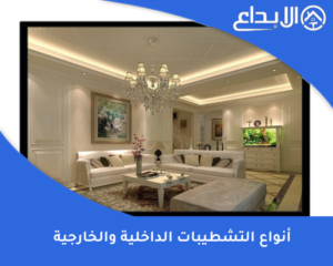 أنواع التشطيبات الداخلية والخارجية